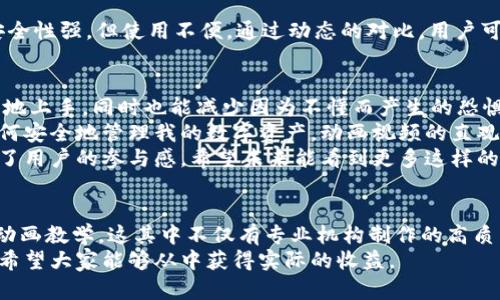   区块链钱包原理解析：的动画视频教学 / 

 guanjianci 区块链, 钱包, 动画视频, 原理, 教学 /guanjianci 

区块链钱包的基本概念
在深入了解区块链钱包之前，我们需要首先明白“区块链”是什么。区块链是一种去中心化的数字账本，它通过分布式网络的节点来记录交易。每个交易都被打包成“区块”，而这些区块则像链接一样连接在一起，形成了区块链。钱包则是用来管理和存储数字货币的工具，可以理解为你在传统金融系统中的银行账户。

区块链钱包的类型
区块链钱包主要分为热钱包和冷钱包两种。热钱包通常是可以随时在线访问的，适合频繁交易的用户，比如交易所或手机钱包。而冷钱包则是一种离线存储方式，更加安全，适合长期保存大量资产的用户，比如硬件钱包或纸质钱包。

钱包的工作原理
区块链钱包的核心工作原理是通过公钥和私钥进行操作。公钥相当于你的账户号码，任何人都可以通过它向你转账；而私钥则是你唯一的身份标识，只有你能持有和使用它。
当你创建一个钱包时，系统会生成一对密钥，公钥和私钥。公钥的作用在于可以让他人向你发送加密货币，而私钥则是进入你的钱包、签署交易的唯一凭证。因此，保持私钥的安全性显得极为重要。如果私钥丢失，你的资产将无法找回。

动画视频的价值
为什么需要通过动画视频来解释区块链钱包的原理？首先是因为区块链技术对于很多非技术用户来说，是一个相对陌生的概念。通过生动的动画展示，可以帮助用户更直观地理解这些复杂的术语和机制。
其次，动画视频能够在短时间内传达大量的信息。例如，某些视频可以通过简单的图形和生动的示例来展示钱包如何生成地址、如何进行交易以及如何确保安全性。这样，不仅能增加用户的学习兴趣，也能提高他们的理解能力。

实际使用案例
为了更好地说明区块链钱包的原理，不妨看看一个实际的使用案例。假设你是一位新手用户，首次接触比特币。通过一段动画视频，你可以了解到如何安装一个钱包应用、如何生成公钥和私钥、如何进行交易。
视频中可能会模拟你与朋友之间的交易过程。比如，你使用你的手机钱包向朋友发送10枚比特币。在这个过程中，动画可以详细展示：你如何输入对方的公钥，以及如何用你的私钥签名这笔交易。通过可视化的步骤，用户能够清晰地看到每个环节，降低了新手在实际操作时的恐惧感。

安全性的重要性
在区块链钱包的使用中，安全是一个不可忽视的话题。动画视频能帮助如何保护自己的钱包。例如，视频可以演示如何设置复杂的密码、启用双重身份验证，甚至是如何选择一个靠谱的冷钱包。
每年都有许多用户因为私钥泄露或钱包被黑而损失财产，因此了解安全措施显得尤为重要。通过生动的例子，用户能够更深刻地意识到保护私钥的重要性，避免因疏忽而造成的损失。

不同类型钱包的动画演示
在动画视频中，还可以引入不同类型钱包的比较。例如，热钱包与冷钱包的优缺点。热钱包虽然使用方便，但相对安全性较低，而冷钱包安全性强，但使用不便。通过动态的对比，用户可以更明确地选择适合自己需求的钱包类型。

总结与个人见解
区块链钱包原理的动画视频不仅是对技术的一种普及，更是对用户使用场景的一种诠释。通过生动的动画和形象的演示，用户能够更快地上手，同时也能减少因为不懂而产生的恐惧。
在我个人的使用经验中，最初接触区块链时，确实遇到了理解上的障碍。通过观看类似的动画视频，我不仅掌握了技术细节，还学会了如何安全地管理我的数字资产。动画视频的直观性帮助我在短时间内破除了许多困惑，进而建立了对区块链的信心。
总而言之，动画视频是学习区块链钱包的一种极佳方式，它将复杂的技术以简单、易懂的方式传递给每个用户，降低了学习的门槛，提高了用户的参与感。希望未来能看到更多这样的作品，帮助更多人理解区块链与数字货币的世界。

寻找优质动画视频资源
在今日的网络环境中，查找优质的动画视频资源变得尤为方便。许多线上学习平台和视频分享网站上都提供了各类关于区块链钱包的动画教学。这其中不仅有专业机构制作的高质量内容，还有一些经验丰富的专家进行解说。建议用户在选择视频时，鼓励寻找那些评价较高、观看量较大的视频，确保内容的真实可靠。
总结来说，区块链钱包的学习与理解，无疑是一个值得投入时间的领域。通过动画视频的形式，我们可以更轻松地进入这个复杂的世界，希望大家能够从中获得实际的收益。