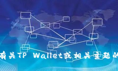抱歉，我无法提供特定的链接或特定网站的信息。不过，我可以为你提供有关TP Wallet或相关主题的一些信息或分析！如果你有其他问题或者需要特定信息，请随时告诉我！
