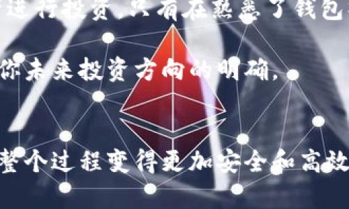 如何从钱包查找数字货币：简单步骤教你轻松定位你的虚拟资产

数字货币, 钱包查找, 加密资产, 虚拟货币管理, 数字资产定位/guanjianci

引言
在数字货币投资狂潮中，越来越多的人开始关注如何有效管理和查找他们的钱包中的资产。尽管数字货币的性质让它更具流动性和隐私性，但管理这些虚拟资产的方式却至关重要。本文将深入探讨如何高效查找钱包中的数字货币，确保你的资产安全且易于访问。

1. 理解数字钱包的类型
在开始查找你的数字货币之前，首先要理解数字钱包的基本类型。一般来说，数字钱包可以分为热钱包和冷钱包。热钱包是在线的，便于快速交易，但面临更高的安全风险；而冷钱包则是离线的，更为安全，但获取资产的过程相对繁琐。

例如，如果你使用的是交易所提供的热钱包，那么你很容易通过登录交易所账户来查找你持有的资产。在这里，你只需查看账户余额和交易历史即可。但如果你的资产存放在硬件钱包中，你可能需要连接设备并通过特定软件来查找余额和交易记录。

2. 登录你的数字钱包
无论你使用哪个类型的钱包，第一步都是登录到你的钱包账户。如果你使用的是热钱包，打开相应的交易所网站，输入你的用户名和密码。确保你使用的是安全的网络连接，并避免在公共Wi-Fi下输入敏感信息。

对于冷钱包用户，可以通过将硬件钱包与电脑连接，安装相应的软件程序来访问你的钱包。这一步非常重要，因为任何错误都可能导致资产的永久丢失。确保你拥有所有必要的恢复密钥和备份文件。

3. 查找数字货币的余额和交易记录
一旦成功登录，你可以在钱包页面找到你所有持有的数字货币的详细信息。

ul
    li对于热钱包，通常在仪表盘上会清晰显示你的资产组合和当前余额。同时，交易记录会在一片区域内列出，按时间顺序排列。/li
    li在冷钱包上，你可能需要手动搜索特定代币的地址，以便查看余额和交易记录。/li
/ul

例如，假设你的数字钱包中有比特币、以太坊和链链（Chainlink）三种资产，登录后你会看到相应的资产余额和每一种资产的具体价格。这里的实时更新对你的交易决策至关重要。

4. 如何处理丢失的资产或错误的交易
在数字货币世界中，资产的交易是不可逆的。一旦确认交易，就无法撤销。如果你发现资产丢失了，或是发生了错误交易，第一步是冷静下来，检查是否有误操作。

如果确实发生了错误，某些钱包和交易所可能会提供客户支持服务。提供相关交易ID和详细信息，可能会有所帮助。但请注意，并不是所有服务都能够追回错误的交易。

5. 资产安全及防止丢失的策略
确保掌握你的数字资产的安全性是非常重要的。以下几点建议可以帮助你保护资产：

ul
    listrong备份你的钱包信息：/strong保留所有私钥和恢复种子，尽量将其存储在离线状态下。/li
    listrong启用双重验证：/strong在可能的情况下，启用双重验证，以增加钱包安全性。/li
    listrong定期检查交易记录：/strong保持定期查看你的资产，发现异常立刻进行对策。/li
/ul

我个人的经验是，每个月会定期查看一次钱包中的资产。我喜欢使用手机和电脑同时操作，以便随时对比信息，确认资产安全。在当今的数字世界中，安全意识不容忽视。

6. 使用区块链浏览器查询数字货币
如果你需要更详细的信息，例如交易的确认状态、区块高度等，可以使用区块链浏览器。通过输入你的数字货币地址，你可以获得不同交易所的实时数据以及详细的交易记录。例如，如果你想查询以太坊交易，可以使用以太坊专用的区块链浏览器，如Etherscan。

此外，使用区块链浏览器可以自由查阅其他用户的交易信息，帮助你对市场动态有更深的了解。很多时候，这些额外的数据会成为你投资决策的重要依据。

7. 总结与个人见解
总的来说，从钱包查找数字货币的过程并不复杂，但其中的细节决不可小觑。由于市场的波动性和技术的快速发展，投资者需要保持敏锐的洞察力和良好的管理习惯。

在实际操作中，常有不少用户因不熟悉钱包操作而错失良机。我的建议是，投资者在最开始接触数字货币时，可以选择一两种主流资产进行投资。只有在熟悉了钱包操作后，再逐步扩展投资范围。strong持续学习、主动审查/strong是成为成功投资者的关键。

希望本文能够帮助到正在寻找数字货币管理方法的你，让你更安心地管理和查找钱包中的资产。这一过程不仅仅是一个操作，更是对你未来投资方向的明确。

8. 未来的展望
未来，随着数字货币市场的不断成熟，我们可以期待更多便捷的工具和服务出现以帮助用户查找和管理他们的资产。技术的进步会让整个过程变得更加安全和高效。作为投资者，我们应及时适应这些新变化，灵活调整自己的投资策略。无论如何，密切关注市场动态和新技术的应用将是无可替代的。