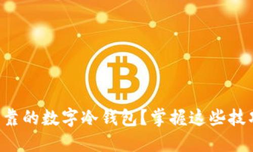 如何创建一个安全可靠的数字冷钱包？掌握这些技巧，保护你的数字资产