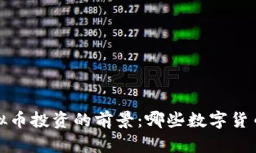 2024年虚拟币投资的前景：哪些数字货币值得关注？