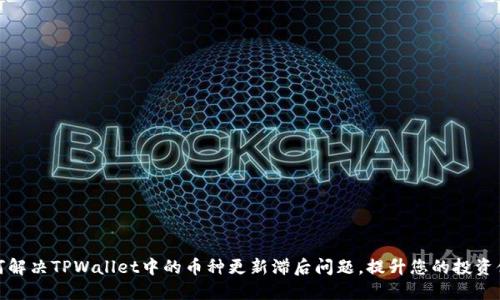 如何解决TPWallet中的币种更新滞后问题，提升您的投资体验