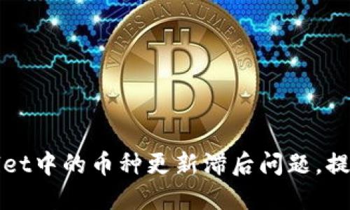 如何解决TPWallet中的币种更新滞后问题，提升您的投资体验