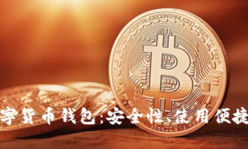 如何选择最佳虚拟数字货币钱包：安全性、使用便捷性与收益的综合考虑