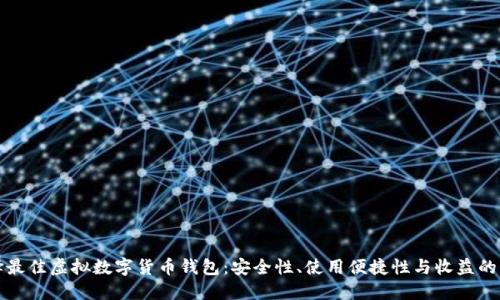 如何选择最佳虚拟数字货币钱包：安全性、使用便捷性与收益的综合考虑