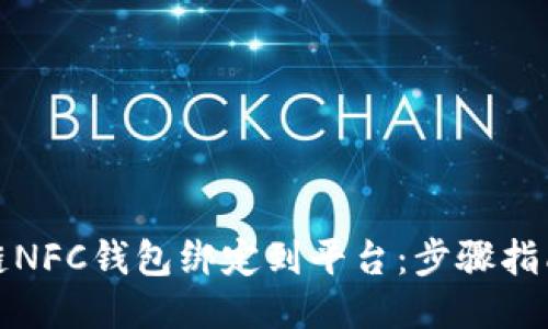 如何将区块链NFC钱包绑定到平台：步骤指南与用户收益