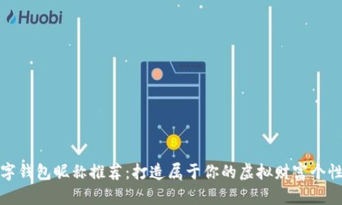 最佳数字钱包昵称推荐：打造属于你的虚拟财富个性化标识