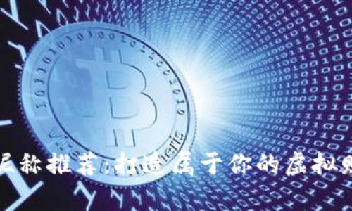 最佳数字钱包昵称推荐：打造属于你的虚拟财富个性化标识