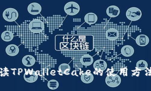 全面解读TPWalletCake的使用方法与收益