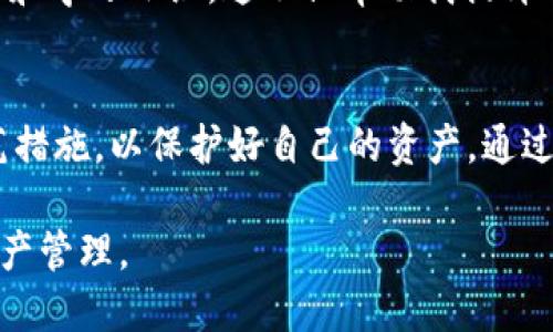 钱放TPWallet安全吗？全面解析数字钱包的安全性和使用技巧

TPWallet, 数字钱包, 钱包安全, 加密货币, 资产保护/guanjianci

引言
随着加密货币的快速发展，数字钱包的使用越来越普及。其中，TPWallet作为一款主流的数字钱包，吸引了大量用户。那么，把钱存放在TPWallet上是否安全？在这篇文章中，我们将详细分析TPWallet的安全性，探讨用户如何保护自己的资产，以及一些实用的使用技巧。

什么是TPWallet？
TPWallet是一种数字钱包应用，允许用户存储、管理和交易加密货币。它支持多种类型的数字资产，用户可以方便地进行资产转账、买卖等操作。TPWallet不仅功能强大，而且界面友好，适合各种经验水平的用户。从初学者到资深投资者，TPWallet都能提供良好的用户体验。

TPWallet的安全性特点
TPWallet的安全性主要体现在以下几个方面：
ul
listrong加密技术：/strongTPWallet采用先进的加密技术来保护用户的私钥和交易信息。私钥保存在用户设备上，而非服务器端，这样即使服务器遭到攻击，用户的资产也不易受到盗窃。/li
listrong多重身份验证：/strong为了进一步增强安全性，TPWallet支持多重身份验证，包括密码、指纹识别和面部识别等，避免未授权访问。/li
listrong定期安全审计：/strongTPWallet定期进行安全审计，以确保其系统的安全性和可靠性，及时发现并修复潜在的安全漏洞。/li
/ul

TPWallet的安全性风险
尽管TPWallet具有多种安全措施，但用户仍然需意识到一系列潜在的安全风险。以下是一些常见的风险：
ul
listrong网络钓鱼攻击：/strong黑客可能通过伪造网站或应用程序来盗取用户的私钥或登录凭证。防范此类攻击的最好方法是始终从官方网站或官方应用商店下载TPWallet，并定期检查网址的真实性。/li
listrong设备感染病毒：/strong如果用户的设备感染恶意软件，黑客可能窃取用户的敏感信息。因此，建议用户定期更新操作系统和安全软件，以保护设备免受病毒和木马的侵害。/li
listrong个人管理不当：/strong有些用户可能对自己的私钥和密码管理不当，导致资产丢失。建议用户使用密码管理工具并备份私钥，以便在需要时恢复访问权限。/li
/ul

如何提高TPWallet的安全性
为确保在TPWallet上的资产安全，用户可以采取以下措施：
ul
listrong定期备份：/strong用户应定期备份钱包，特别是在进行大额交易之前。这能确保即使发生设备丢失或故障，用户仍能够找回资产。/li
listrong启用两步验证：/strong两步验证是一种有效的安全措施，可以增加账户被未授权访问的难度。即便有人窃取了你的密码，仍需通过另一个验证步骤才能登录。/li
listrong保持软件更新：/strongTPWallet及其底层操作系统的更新常常修复已知的安全漏洞。始终保持最新版本，不仅可以享受新功能，还能增强安全性。/li
/ul

用户个人经验总结
作为一名加密货币爱好者，我在使用TPWallet的过程中，也总结了不少经验和教训。最初，我并没有充分重视安全问题，导致一度由于网络钓鱼短信而险些丢失部分资产。这次经历让我意识到，不管使用什么样的安全工具，自己的警惕性才是保护资产的最关键因素。

在与其他用户交流时，我发现很多人都有类似的经历。为了不重蹈覆辙，我开始积极关注相关的安全知识，定期参与论坛和学习小组，这不仅帮助我提升了对风险的辨识能力，也促使我不断更新我的安全策略。

总结
综上所述，把钱放在TPWallet上是相对安全的，但安全性并不是绝对的。用户需充分意识到潜在风险，并采取相应的防范措施，以保护好自己的资产。通过合理使用TPWallet及遵循相关安全建议，用户可以大大降低资产被窃取的风险，从而放心进行加密货币的交易与投资。

总的来说，理解和提升安全性是保护资金的重中之重。希望每位TPWallet用户都能以安全为出发点，稳健地进行数字资产管理。