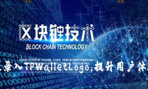 如何高效录入TPWalletLogo，提升用户体验与价值