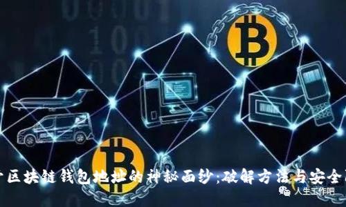 揭开区块链钱包地址的神秘面纱：破解方法与安全防范