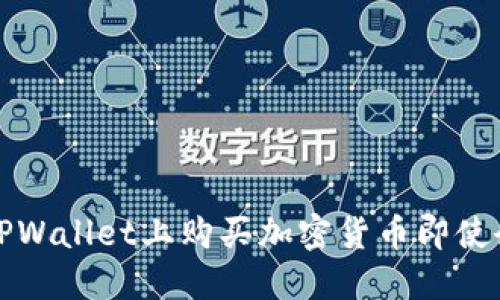 如何在TPWallet上购买加密货币即使余额不足