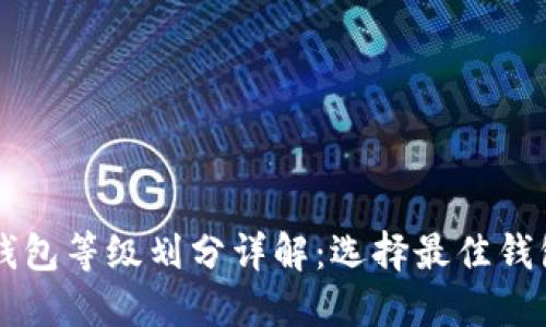 区块链钱包等级划分详解：选择最佳钱包的指南