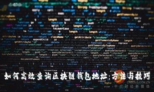 如何高效查询区块链钱包地址：方法与技巧