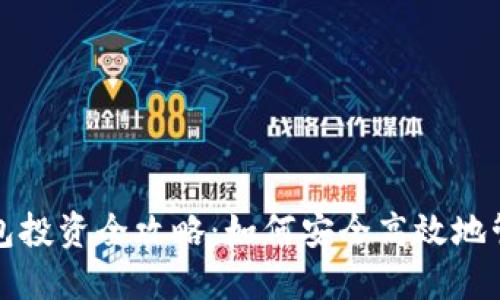 数字货币钱包投资全攻略：如何安全高效地管理你的资产