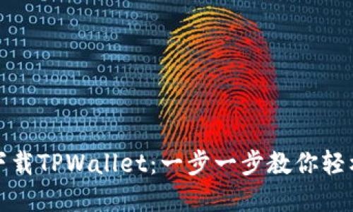 如何在苹果设备上下载TPWallet：一步一步教你轻松获取数字货币钱包