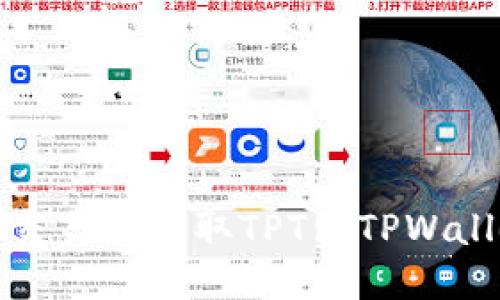 如何从Gate交易所提取TPT到TPWallet：详细指南