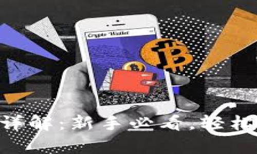Topay交易所玩法详解：新手必看，轻松上手数字货币交易