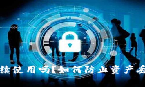 tpwallet被盗后还能继续使用吗？如何防止资产丢失和保护你的数字钱包