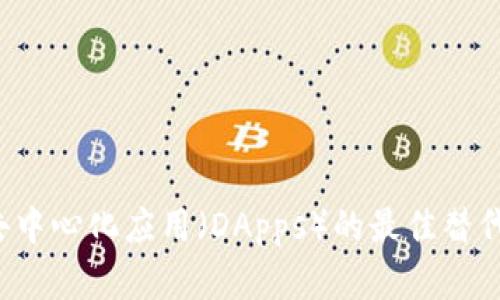 TPWallet：探索去中心化应用（DApps）的最佳替代方案与未来展望