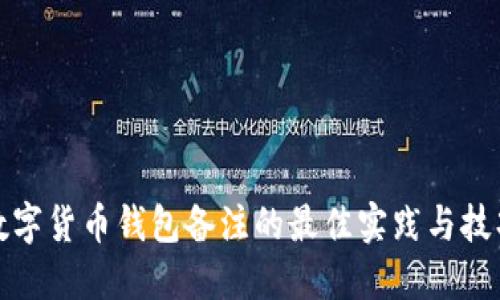 数字货币钱包备注的最佳实践与技巧