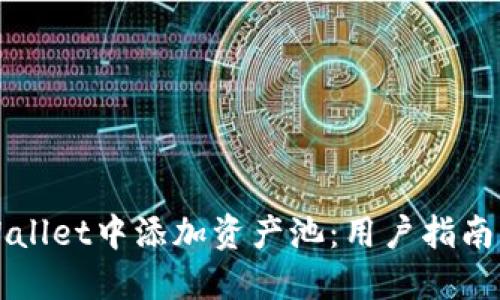 如何在TPWallet中添加资产池：用户指南与最佳实践