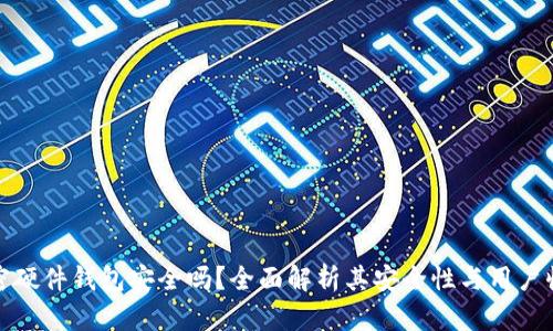 加密硬件钱包安全吗？全面解析其安全性与用户收益