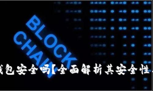 加密硬件钱包安全吗？全面解析其安全性与用户收益