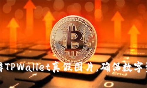如何分辨TPWallet真假图片，确保数字资产安全