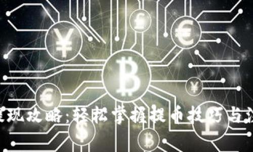 ETH币提现攻略：轻松掌握提币技巧与注意事项