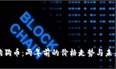 揭秘狗狗币：两年前的价
