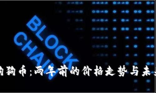 揭秘狗狗币：两年前的价格走势与未来预测