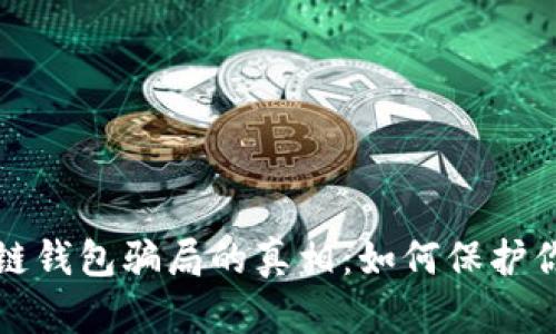 揭开TP区块链钱包骗局的真相:如何保护你的资产安全