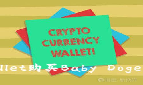 如何通过TP Wallet购买Baby Dogecoin：步骤与技巧