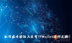 如何在币安链上使用TPWa