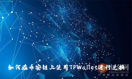 如何在币安链上使用TPWallet进行兑换
