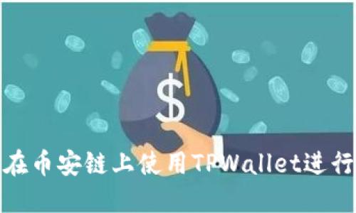 如何在币安链上使用TPWallet进行兑换