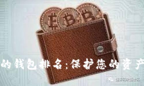 2023年十大最安全的钱包排名：保护您的资产，确保您的资金安全