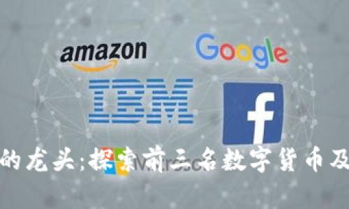 数字货币市场的龙头：探索前三名数字货币及其背后的价值