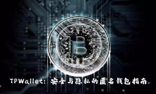 TPWallet: 安全与隐私的匿名钱包指南