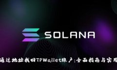 如何通过地址找回TPWalle