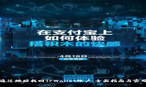 如何通过地址找回TPWallet账户：全面指南与实用技巧
