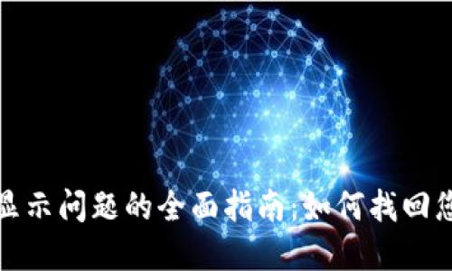 解决虚拟币钱包不显示问题的全面指南：如何找回您的资产与安全措施