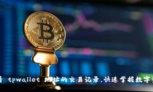 如何查看 tpwallet 地址的交易记录，快速掌握数字资产动态