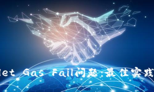 解决TPWallet Gas Fail问题：最佳实践和用户收益