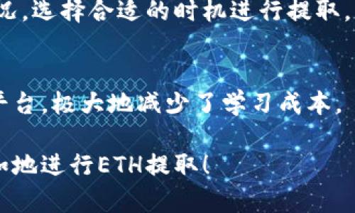    TPWallet提取ETH的详细指南，轻松掌握数字资产管理  / 
 guanjianci  TPWallet, 提取ETH, 数字资产管理, 加密货币钱包, Ethereum  /guanjianci 

什么是TPWallet？
TPWallet是一个友好的多链数字资产钱包，旨在为用户提供便捷的资产管理和交易服务。它支持多种主流的区块链资产，包括以太坊（ETH），比特币（BTC）等。这款钱包不仅可以用于存储，还能方便用户随时提取和交易他们的数字货币。对于许多用户而言，学习如何从TPWallet提取ETH显得格外重要，这不仅关乎资金的安全和流动性，也关系到用户的投资收益。

提取ETH的基本流程
在我们深入了解具体步骤之前，需要明确的是，提取ETH相对来说是一个简单的过程，但要求用户对钱包的基本操作有一定了解。通常阶段如下：

1. 登录TPWallet帐户
2. 选择ETH资产
3. 输入提取金额和地址
4. 确认交易信息
5. 等待交易完成并检查状态

步骤一：登录你的TPWallet帐户
首先，您需要打开TPWallet应用程序或网站，并使用您的账户信息进行登录。这一步很关键，确保您使用的设备安全可靠，以免信息泄露。如果您还没有帐户，您可能需要注册，并完成相关的身份验证，提高安全性。

步骤二：选择ETH资产
成功登录后，您会看到一个清晰的资产界面，里面列出了您所有的数字资产。在这个界面上，寻找并点击ETH。倘若您没有足够的ETH，可能需要通过先前购买或转账的方式获取。

步骤三：输入提取金额和地址
选择ETH后，系统可能会要求您输入想要提取的金额以及提取地址。在这一点上，必须格外小心确认提取地址的正确性。一个小小的失误可能导致资金的永久损失。通常情况下，提取地址可以通过您的交易所或另一个钱包获取。

步骤四：确认交易信息
在输入完提取金额及地址后，系统将展示您所输入的信息。在这个环节中，仔细检查每一个部分，确保没有任何错误。在确认信息无误后，您可以点击“确认”按钮进行交易。

步骤五：等待交易完成并检查状态
一旦您确认交易，TPWallet会将请求提交到以太坊网络。通常情况下，交易的处理时间取决于网络的拥堵情况。从几秒到几分钟不等。您可以在查看您的交易记录区域来跟踪当前状态。

可能遇到的问题与解决方案
在提取ETH的过程中，用户可能会遇到一些常见问题。以下是一些解决方案:

1. **交易拒绝：** 这可能是由于余额不足或地址错误造成的。确保再次检查余额和地址的准确性。
2. **手续费过高：** ETH网络的交易手续费是动态的。如果系统提示手续费过高，您可以选择稍后再试。
3. **交易未确认：** 有时网络繁忙可能导致交易延迟。可以通过查看区块链浏览器确认交易状态。

个人经验分享
作为一名区块链爱好者，我一直在使用TPWallet进行资产管理，体验相当良好。当我首次尝试提取ETH时，由于我的地址输入错误，导致我损失了一小部分ETH。这个教训让我意识到，安全和准确性在数字资产管理中的重要性。

此外，我还发现，选择合适的网络费用是很重要的。有时如果我设置的费用过低，我的交易可能就会被挤在了流量的大潮之中，导致延迟。因此，我会时常关注网络的情况，选择合适的时机进行提取。

总结
提取ETH并非复杂过程，但深入了解每一个步骤是确保资金安全和顺利交易的关键。无论是操作步骤，还是解决潜在问题，TPWallet都为用户提供了一个相对友好的平台，极大地减少了学习成本。

在这个数字资产日益普及的时代，掌握从TPWallet提取ETH这项技能，帮助我们更自信地管理我们的资产，同时提升我们的投资收益。希望这篇指南能够让您轻松自如地进行ETH提取！

