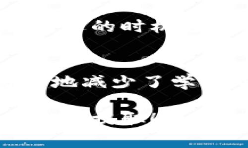    TPWallet提取ETH的详细指南，轻松掌握数字资产管理  / 
 guanjianci  TPWallet, 提取ETH, 数字资产管理, 加密货币钱包, Ethereum  /guanjianci 

什么是TPWallet？
TPWallet是一个友好的多链数字资产钱包，旨在为用户提供便捷的资产管理和交易服务。它支持多种主流的区块链资产，包括以太坊（ETH），比特币（BTC）等。这款钱包不仅可以用于存储，还能方便用户随时提取和交易他们的数字货币。对于许多用户而言，学习如何从TPWallet提取ETH显得格外重要，这不仅关乎资金的安全和流动性，也关系到用户的投资收益。

提取ETH的基本流程
在我们深入了解具体步骤之前，需要明确的是，提取ETH相对来说是一个简单的过程，但要求用户对钱包的基本操作有一定了解。通常阶段如下：

1. 登录TPWallet帐户
2. 选择ETH资产
3. 输入提取金额和地址
4. 确认交易信息
5. 等待交易完成并检查状态

步骤一：登录你的TPWallet帐户
首先，您需要打开TPWallet应用程序或网站，并使用您的账户信息进行登录。这一步很关键，确保您使用的设备安全可靠，以免信息泄露。如果您还没有帐户，您可能需要注册，并完成相关的身份验证，提高安全性。

步骤二：选择ETH资产
成功登录后，您会看到一个清晰的资产界面，里面列出了您所有的数字资产。在这个界面上，寻找并点击ETH。倘若您没有足够的ETH，可能需要通过先前购买或转账的方式获取。

步骤三：输入提取金额和地址
选择ETH后，系统可能会要求您输入想要提取的金额以及提取地址。在这一点上，必须格外小心确认提取地址的正确性。一个小小的失误可能导致资金的永久损失。通常情况下，提取地址可以通过您的交易所或另一个钱包获取。

步骤四：确认交易信息
在输入完提取金额及地址后，系统将展示您所输入的信息。在这个环节中，仔细检查每一个部分，确保没有任何错误。在确认信息无误后，您可以点击“确认”按钮进行交易。

步骤五：等待交易完成并检查状态
一旦您确认交易，TPWallet会将请求提交到以太坊网络。通常情况下，交易的处理时间取决于网络的拥堵情况。从几秒到几分钟不等。您可以在查看您的交易记录区域来跟踪当前状态。

可能遇到的问题与解决方案
在提取ETH的过程中，用户可能会遇到一些常见问题。以下是一些解决方案:

1. **交易拒绝：** 这可能是由于余额不足或地址错误造成的。确保再次检查余额和地址的准确性。
2. **手续费过高：** ETH网络的交易手续费是动态的。如果系统提示手续费过高，您可以选择稍后再试。
3. **交易未确认：** 有时网络繁忙可能导致交易延迟。可以通过查看区块链浏览器确认交易状态。

个人经验分享
作为一名区块链爱好者，我一直在使用TPWallet进行资产管理，体验相当良好。当我首次尝试提取ETH时，由于我的地址输入错误，导致我损失了一小部分ETH。这个教训让我意识到，安全和准确性在数字资产管理中的重要性。

此外，我还发现，选择合适的网络费用是很重要的。有时如果我设置的费用过低，我的交易可能就会被挤在了流量的大潮之中，导致延迟。因此，我会时常关注网络的情况，选择合适的时机进行提取。

总结
提取ETH并非复杂过程，但深入了解每一个步骤是确保资金安全和顺利交易的关键。无论是操作步骤，还是解决潜在问题，TPWallet都为用户提供了一个相对友好的平台，极大地减少了学习成本。

在这个数字资产日益普及的时代，掌握从TPWallet提取ETH这项技能，帮助我们更自信地管理我们的资产，同时提升我们的投资收益。希望这篇指南能够让您轻松自如地进行ETH提取！

