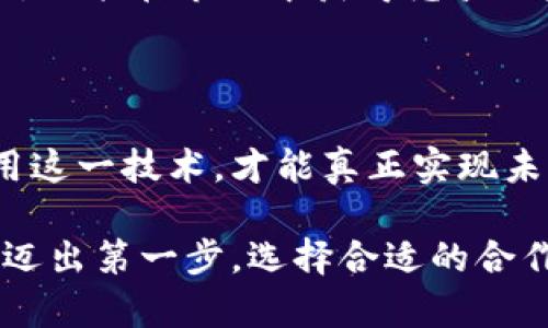    区块链软件定制开发：提高企业竞争力与效率的关键  / 

 guanjianci  区块链，软件开发，定制开发，企业效率，技术创新  /guanjianci 

引言：为什么选择区块链软件定制开发？

随着科技的迅速发展，区块链技术正在改变我们生活与工作的方方面面。企业面临着更加复杂的市场环境，要在激烈的竞争中立于不败之地，就必须找到提高自身Efficiency与竞争力的办法。而区块链软件定制开发，正是企业实现这一目标的重要工具。

区块链技术的基本概念与优势

区块链是一种去中心化的分布式账本技术，其数据通过加密方式进行存储。无论是在金融、物流、医疗还是其他行业，区块链的应用前景都被普遍看好。不过，要想充分利用这些优势，企业必须选择合适的技术方案。这里，定制开发的优势便凸显出来：它能够针对企业的特定需求和业务流程进行量身定制，从而实现最优性能。

定制开发的灵活性

与使用现成的软件解决方案相比，定制开发使得企业能够根据自己的具体需求进行功能设计。例如，一家物流公司可能需要追踪货物的实时位置，同时确保数据的安全性和透明性，而这正是区块链技术所擅长的。通过定制开发，企业不仅能够实现这些功能，还可以设计用户界面，使其易于操作，从而提高员工的使用效率。

提升安全性与透明度

区块链的去中心化本质为数据的安全性提供了强有力的保障。对于一些涉及敏感信息的行业，比如金融或医疗，使用区块链技术进行定制开发，能够有效降低数据泄露的风险。同时，区块链的透明性减少了人为误操作或作弊的可能。企业将在合规性、成本控制以及信誉维护方面受益匪浅。

如何选择合适的区块链定制开发公司

选择一家合适的区块链定制开发公司至关重要。首先，公司必须具备丰富的行业经验和技术实力，能针对不同的业务模式进行合理的实现方案。其次，开发公司的客户反馈和成功案例也是值得关注的部分。例如，可以要求查看过去的项目，包括企业所提供的解决方案和客户的满意度。

此外，沟通能力也是关键。在项目开始前，开发团队和企业之间必须建立起良好的沟通机制，确保每个细节都能被准确理解与落实。对于这方面的需求，企业可以考虑与开发公司进行在线会议或面对面的沟通，让团队对项目的整体结构和目标有更深入的了解。

成功案例分析：区块链在不同领域的应用

区块链技术在不同行业的成功案例，提供了宝贵的经验参考。例如，在金融行业，通过区块链技术，某知名银行成功实现了跨国转账的低成本和高效率。与传统转账相比，区块链技术让资金在几秒钟内完成而不是几天，这种速度和效率显然是市场竞争的巨大优势。

而在物流领域，一个大型供应链企业通过定制开发的区块链平台，实现了对从原材料采购到成品交付全过程的实时追踪。企业通过这种方式大大提高了流程透明度，并且有效减少了库存损耗的风险，最终为公司节省了数百万的成本。

未来展望：区块链技术的发展趋势

未来，区块链技术将不断向更深层次的发展方向迈进。例如，结合人工智能和大数据的应用将逐渐成为常态，企业可以在此基础上进一步决策过程。此外，随着技术的逐步成熟，跨行业的区块链应用将得到广泛承认，形成行业标准，为企业间的合作提供便利。

总的来说，选择区块链软件定制开发，不仅是对技术的引入，更是企业发展的战略选择。通过定制化的解决方案，企业不仅可以提升效率、确保安全性，还能在市场中获得竞争优势。

结束语：迈出成功的第一步

在这个数字化转型的时代，单靠传统的业务流程已经无法满足市场的要求。区块链作为一项颠覆性的技术，企业只有抓住这一机遇，透彻理解和应用这一技术，才能真正实现未来的突破与发展。

通过定制开发，企业能够制订出符合自我需求的解决方案，为其在瞬息万变的市场中打下稳固的基础。想要在区块链技术的浪潮中站稳脚跟，切记：迈出第一步，选择合适的合作伙伴，定制开发才是使企业走向成功的有力武器。