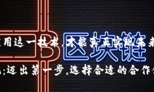    区块链软件定制开发：提高企业竞争力与效率的关键  / 

 guanjianci  区块链，软件开发，定制开发，企业效率，技术创新  /guanjianci 

引言：为什么选择区块链软件定制开发？

随着科技的迅速发展，区块链技术正在改变我们生活与工作的方方面面。企业面临着更加复杂的市场环境，要在激烈的竞争中立于不败之地，就必须找到提高自身Efficiency与竞争力的办法。而区块链软件定制开发，正是企业实现这一目标的重要工具。

区块链技术的基本概念与优势

区块链是一种去中心化的分布式账本技术，其数据通过加密方式进行存储。无论是在金融、物流、医疗还是其他行业，区块链的应用前景都被普遍看好。不过，要想充分利用这些优势，企业必须选择合适的技术方案。这里，定制开发的优势便凸显出来：它能够针对企业的特定需求和业务流程进行量身定制，从而实现最优性能。

定制开发的灵活性

与使用现成的软件解决方案相比，定制开发使得企业能够根据自己的具体需求进行功能设计。例如，一家物流公司可能需要追踪货物的实时位置，同时确保数据的安全性和透明性，而这正是区块链技术所擅长的。通过定制开发，企业不仅能够实现这些功能，还可以设计用户界面，使其易于操作，从而提高员工的使用效率。

提升安全性与透明度

区块链的去中心化本质为数据的安全性提供了强有力的保障。对于一些涉及敏感信息的行业，比如金融或医疗，使用区块链技术进行定制开发，能够有效降低数据泄露的风险。同时，区块链的透明性减少了人为误操作或作弊的可能。企业将在合规性、成本控制以及信誉维护方面受益匪浅。

如何选择合适的区块链定制开发公司

选择一家合适的区块链定制开发公司至关重要。首先，公司必须具备丰富的行业经验和技术实力，能针对不同的业务模式进行合理的实现方案。其次，开发公司的客户反馈和成功案例也是值得关注的部分。例如，可以要求查看过去的项目，包括企业所提供的解决方案和客户的满意度。

此外，沟通能力也是关键。在项目开始前，开发团队和企业之间必须建立起良好的沟通机制，确保每个细节都能被准确理解与落实。对于这方面的需求，企业可以考虑与开发公司进行在线会议或面对面的沟通，让团队对项目的整体结构和目标有更深入的了解。

成功案例分析：区块链在不同领域的应用

区块链技术在不同行业的成功案例，提供了宝贵的经验参考。例如，在金融行业，通过区块链技术，某知名银行成功实现了跨国转账的低成本和高效率。与传统转账相比，区块链技术让资金在几秒钟内完成而不是几天，这种速度和效率显然是市场竞争的巨大优势。

而在物流领域，一个大型供应链企业通过定制开发的区块链平台，实现了对从原材料采购到成品交付全过程的实时追踪。企业通过这种方式大大提高了流程透明度，并且有效减少了库存损耗的风险，最终为公司节省了数百万的成本。

未来展望：区块链技术的发展趋势

未来，区块链技术将不断向更深层次的发展方向迈进。例如，结合人工智能和大数据的应用将逐渐成为常态，企业可以在此基础上进一步决策过程。此外，随着技术的逐步成熟，跨行业的区块链应用将得到广泛承认，形成行业标准，为企业间的合作提供便利。

总的来说，选择区块链软件定制开发，不仅是对技术的引入，更是企业发展的战略选择。通过定制化的解决方案，企业不仅可以提升效率、确保安全性，还能在市场中获得竞争优势。

结束语：迈出成功的第一步

在这个数字化转型的时代，单靠传统的业务流程已经无法满足市场的要求。区块链作为一项颠覆性的技术，企业只有抓住这一机遇，透彻理解和应用这一技术，才能真正实现未来的突破与发展。

通过定制开发，企业能够制订出符合自我需求的解决方案，为其在瞬息万变的市场中打下稳固的基础。想要在区块链技术的浪潮中站稳脚跟，切记：迈出第一步，选择合适的合作伙伴，定制开发才是使企业走向成功的有力武器。